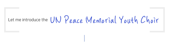 유엔평화기념관 유엔평화소년소녀합창단 소개합니다.